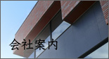 株式会社 東海化成工業所の会社案内