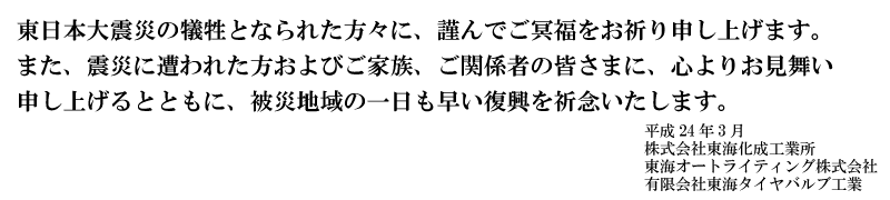 株式会社 東海化成工業所からのごあいさつ